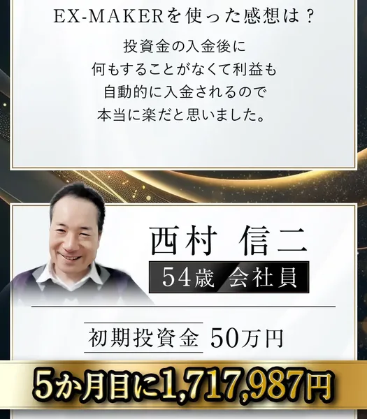 西村信二 54歳 会社員、初期投資金50万円、5か月目に1,717,987円と書かれ、初期投資金50万円からスタートしてたった5か月で1,717,987円の利益になりましたと説明されているEX-MAKERの体験談