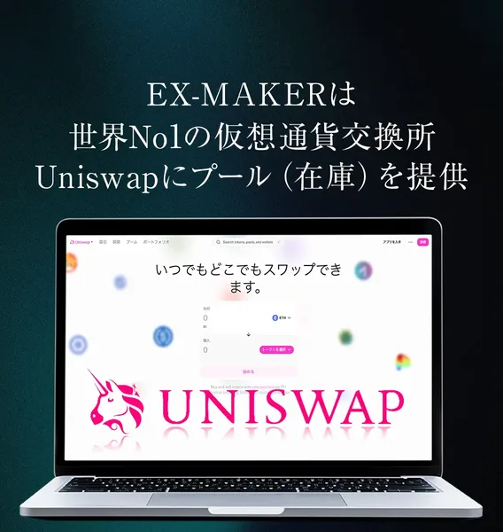 EX-MAKERは世界No.1の取引高を誇るUniswapの手数料収益を受け取れる、巨大利権解禁と書かれ、Uniswapのロゴが載っているEX-MAKERの広告
