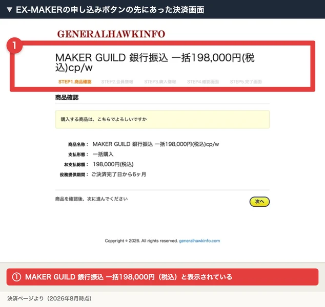MAKER GUILD 銀行振込 一括198,000円(税込)と表示され、支払形態は一括購入、お支払総額198,000円、役務提供期間はご決済完了日から6ヶ月と書かれた決済画面