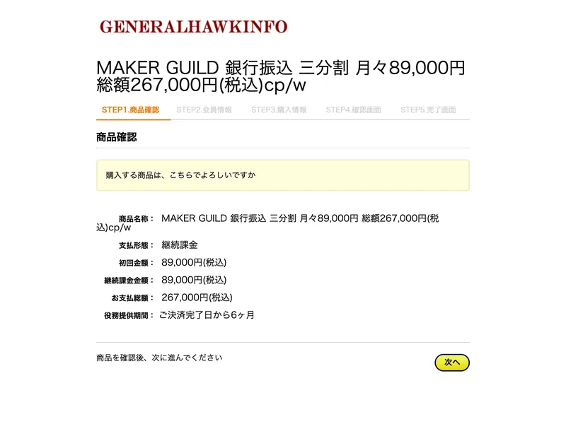 MAKER GUILD 銀行振込 三分割 月々89,000円 総額267,000円(税込)と表示され、支払形態は継続課金、初回金額89,000円、お支払総額267,000円と書かれた決済画面