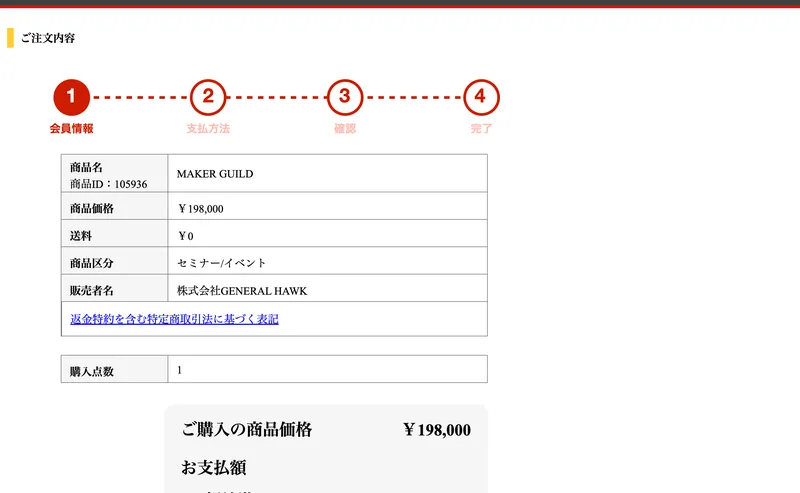 インフォトップの注文画面。商品名 MAKER GUILD、商品ID 105936、商品価格198,000円、商品区分 セミナー/イベント、販売者名 株式会社GENERAL HAWKと表示されている
