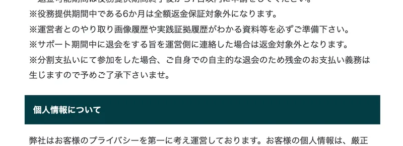 全額返金保証に関する注意事項として、返金可能期間は役務提供期間終了後から7日以内、役務提供期間中である6か月は全額返金保証対象外、分割支払いにて参加をした場合は残金のお支払い義務は生じますと書かれた特定商取引法の表示