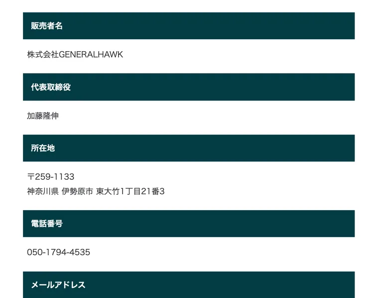 特定商取引法に基づく表示のページ。売っている会社は株式会社GENERALHAWK、代表取締役は加藤隆伸、住所は神奈川県伊勢原市東大竹1丁目21番3、電話は050-1794-4535と記載されている