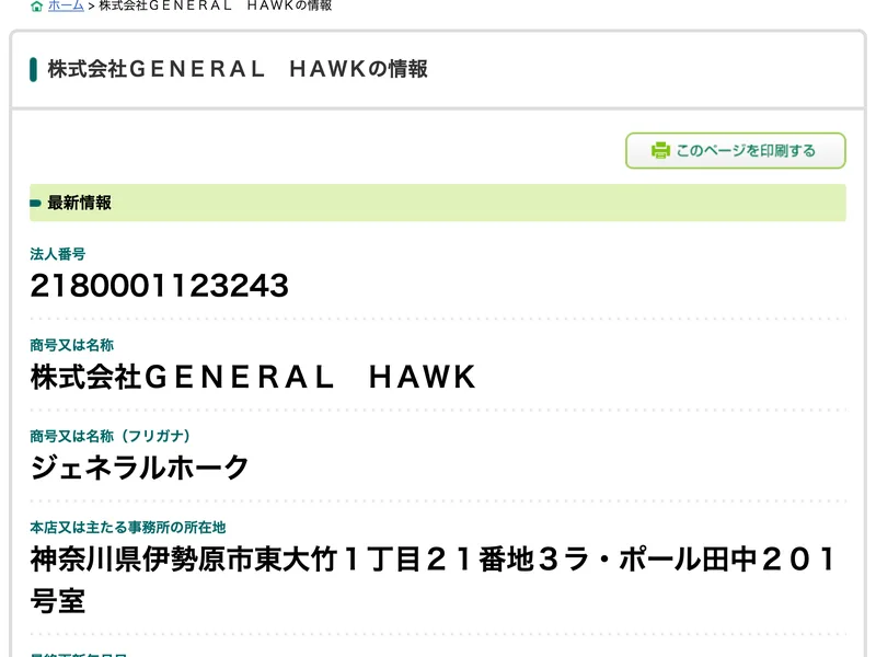 国税庁法人番号公表サイトの株式会社GENERAL HAWKの情報。法人番号2180001123243、所在地は神奈川県伊勢原市東大竹1丁目21番地3ラ・ポール田中201号室、変更履歴に令和6年7月24日の所在地変更が記録されている