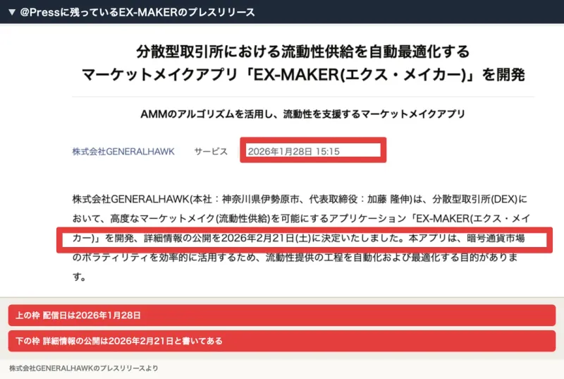 @Pressに配信された株式会社GENERALHAWKのプレスリリース。分散型取引所における流動性供給を自動最適化するマーケットメイクアプリEX-MAKERを開発、配信日は2026年1月28日、詳細情報の公開を2026年2月21日に決定と書かれている