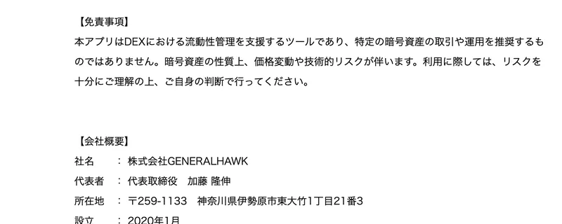 プレスリリースの免責事項と会社概要。本アプリはDEXにおける流動性管理を支援するツールであり特定の暗号資産の取引や運用を推奨するものではない、価格変動や技術的リスクが伴うと書かれ、会社概要には設立2020年1月と記載されている