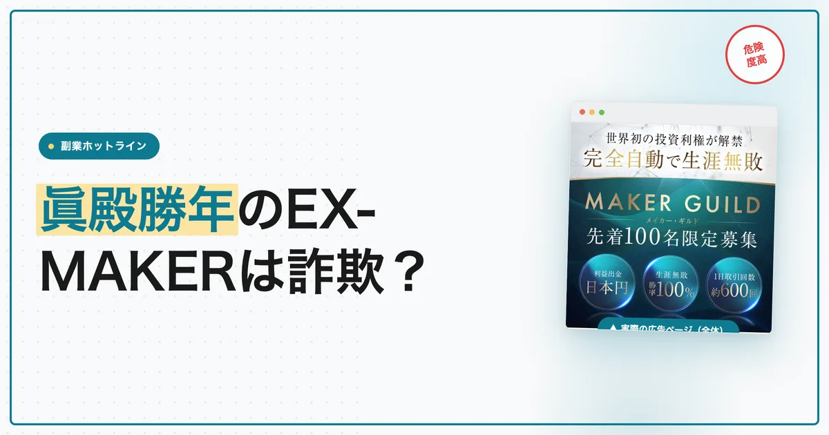 眞殿勝年のEX-MAKERは詐欺？勝率100%の実績を検証