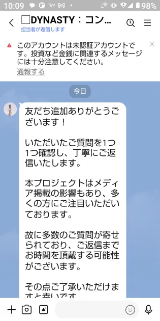 DYNASTYのコンテンツ相談LINEに届いた友だち追加後の挨拶