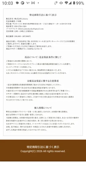 10月29日のDYNASTY STAIRS特定商取引法表示。販売価格と返金条件が載る