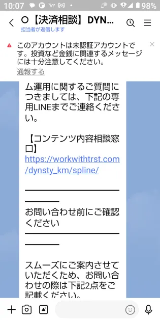 DYNASTYの決済相談LINEに届いた挨拶。コンテンツ相談は別の専用LINEと案内