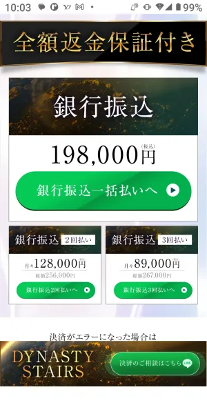 10月29日にAndroidで確認したDYNASTY STAIRSの申込画面。一括198,000円、2回払い総額256,000円、3回払い総額267,000円と表示
