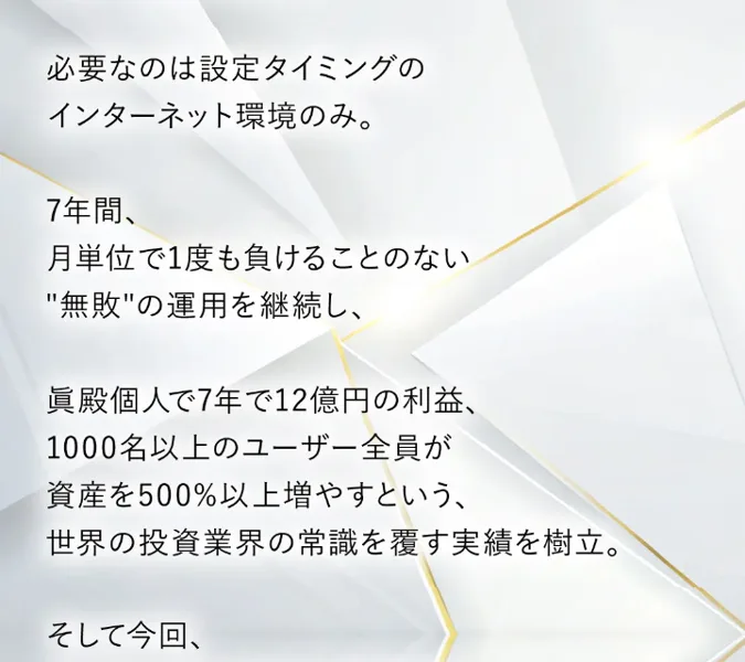 DYNASTYの広告に7年間月単位で無敗、眞殿勝年個人で12億円の利益、利用者全員が資産500%以上と書かれた画面
