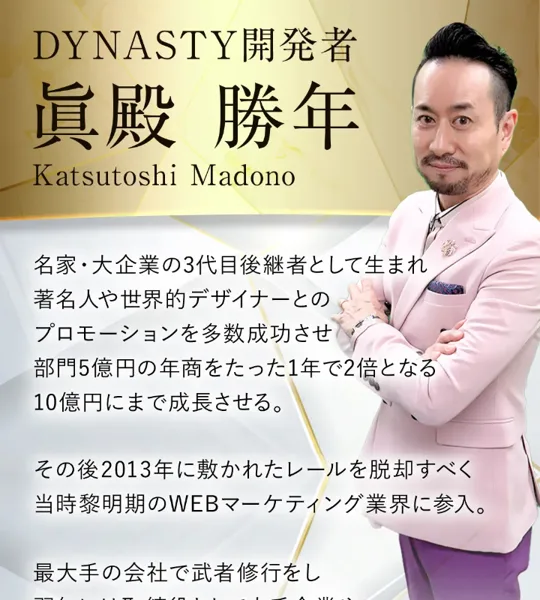 DYNASTYの広告に「開発者 眞殿勝年」と書かれ、家業とWEBマーケティングの経歴を載せた画面