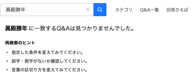 Yahoo!知恵袋で眞殿勝年を検索した際、一致するQ&Aが見つからないと表示された画面