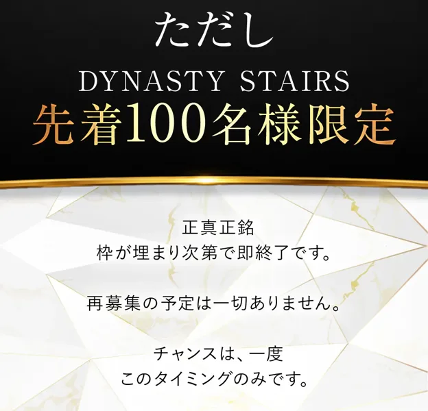 DYNASTY STAIRSの申込ページに先着100名限定で再募集の予定はないと書かれた画面