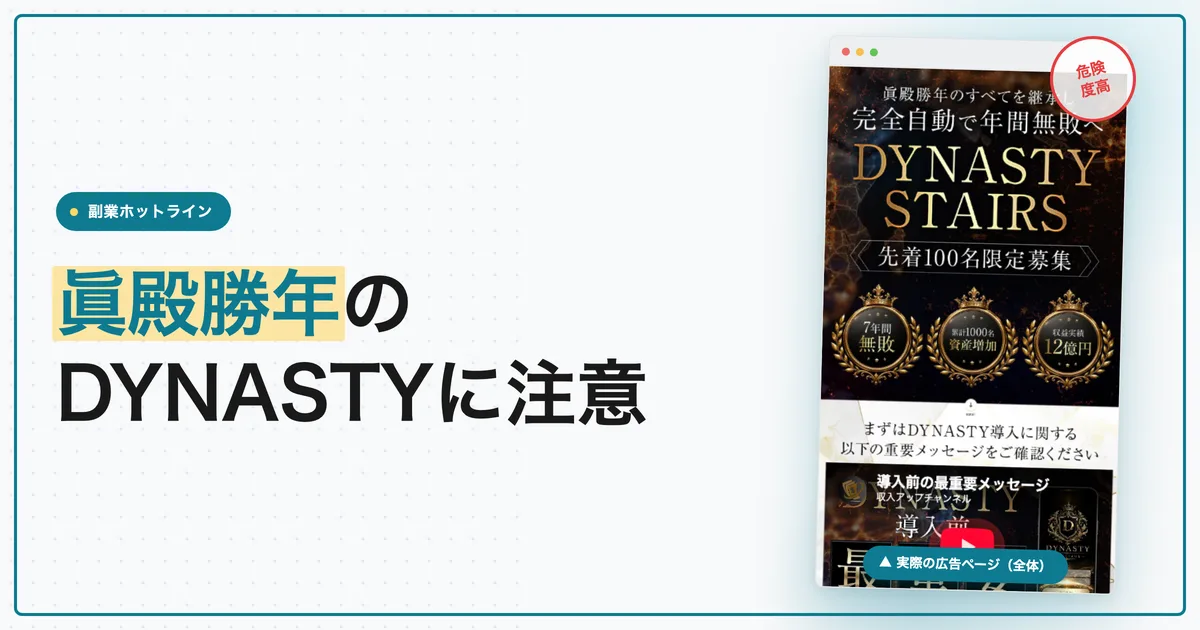 眞殿勝年のDYNASTYは詐欺？怪しい投資の評判や実態を徹底調査