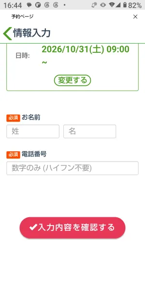 無料相談の予約ページで、氏名と電話番号の入力を求める画面
