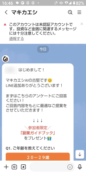 マキカエシLINEの追加直後の案内。年齢を尋ね、副業ガイドブックを案内する実際の画面
