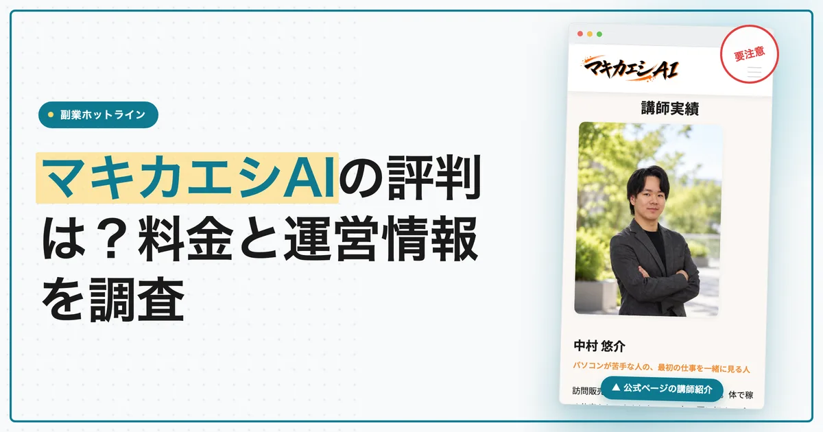 マキカエシAIの評判は？料金と運営情報を調べた結果