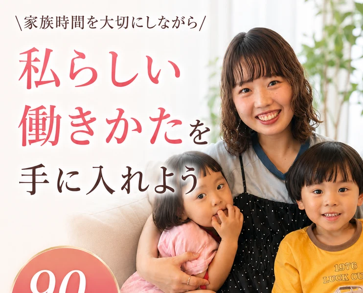 家族時間を大切にしながら私らしい働きかたを手に入れよう、90分であなたに合った在宅ワークの始め方が分かる、と書かれたママサポの広告のファーストビュー