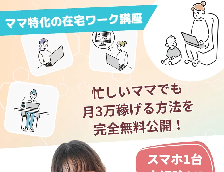 ママ特化の在宅ワーク講座という帯の下に、忙しいママでも月3万稼げる方法を完全無料公開と大きく書かれ、スマホ1台・未経験OKと添えられているママサポの広告のいちばん上の画面