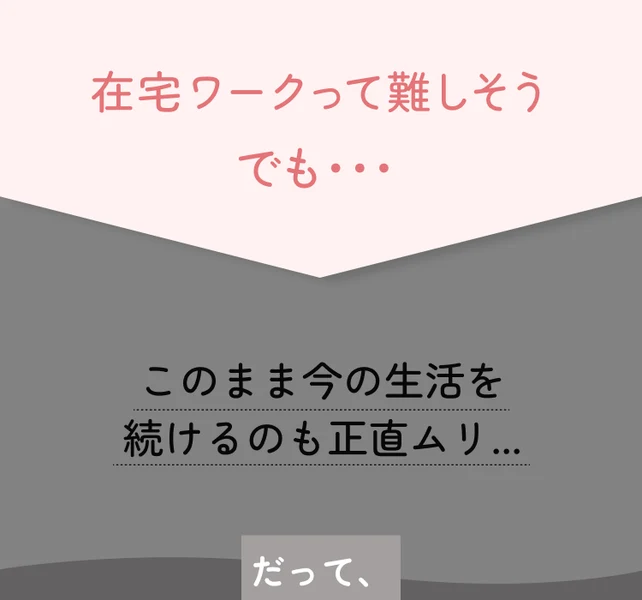 在宅ワークって難しそう でも…という見出しの下に、このまま今の生活を続けるのも正直ムリ、と大きく書かれているママサポの広告画面