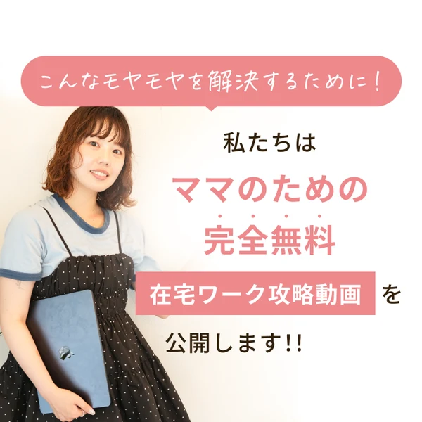 こんなモヤモヤを解決するために、私たちはママのための完全無料 在宅ワーク攻略動画を公開しますと書かれたママサポの広告画面