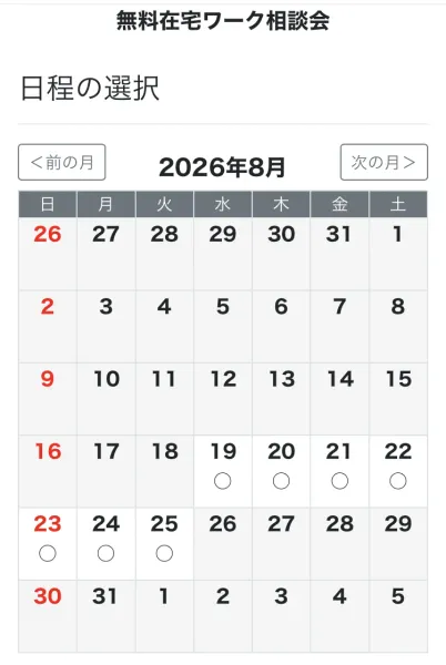 無料在宅ワーク相談会の日程選択画面。日付ごとに予約可能を示す丸が並んでいる