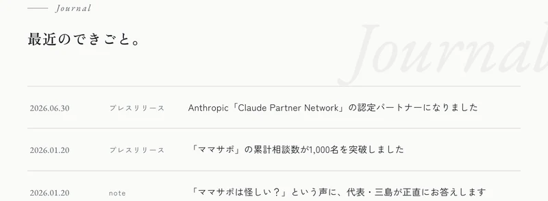 株式会社Retroの公式サイトのJournal。2026.01.20 プレスリリース「ママサポ」の累計相談数が1,000名を突破しました、と並んでいる画面
