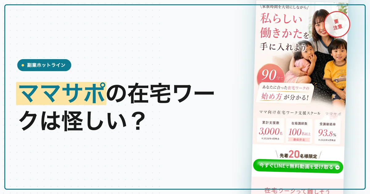 ママサポの口コミは？在宅ワークの料金と株式会社Retroを調査