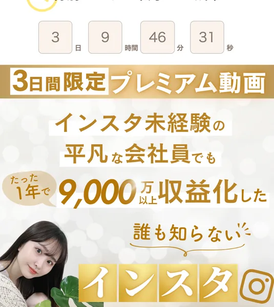 3日間限定プレミアム動画、インスタ未経験の平凡な会社員でもたった1年で9,000万以上収益化した誰も知らないインスタという見出しと、カウントダウンが表示された販売ページ