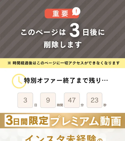 重要、このページは3日後に削除します、時間経過後はこのページに一切アクセスができなくなりますという文と、特別オファー終了まで残りと書かれたカウントダウンが並ぶ販売ページ