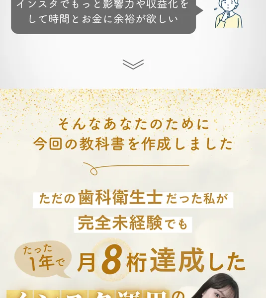 ただの歯科衛生士だった私が完全未経験でもたった1年で月8桁達成したインスタ運用のと書かれた販売ページ