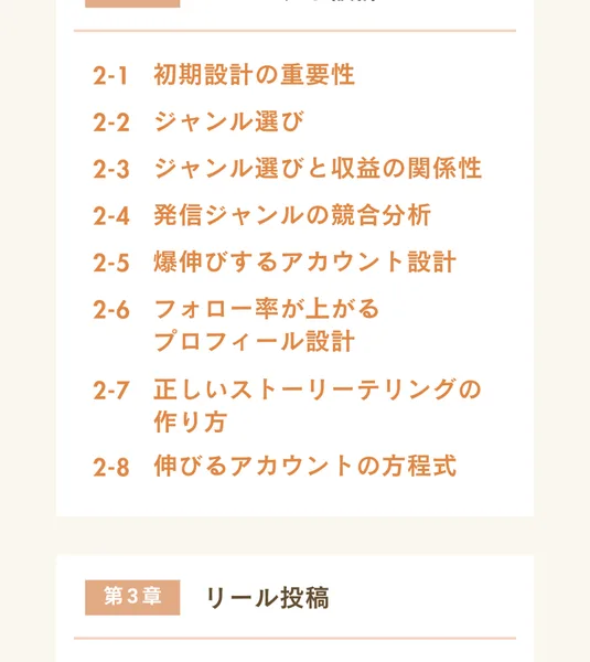 第2章コンセプト設計として、初期設計の重要性、ジャンル選び、発信ジャンルの競合分析、爆伸びするアカウント設計などの項目が並ぶ目次
