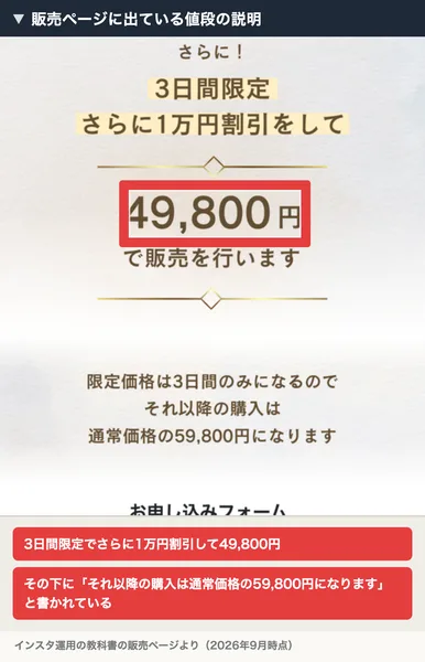さらに、3日間限定さらに1万円割引をして49,800円で販売を行います、限定価格は3日間のみになるのでそれ以降の購入は通常価格の59,800円になりますと書かれた販売ページ