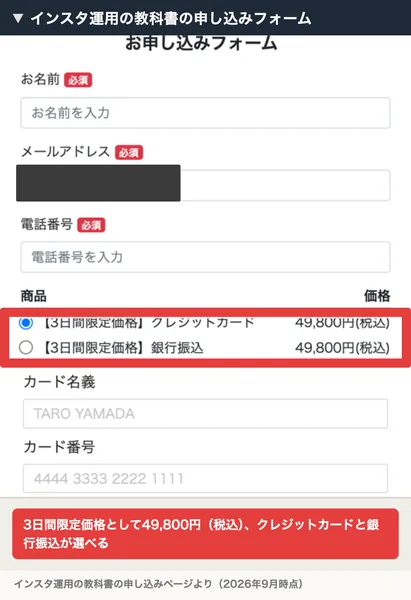 お申し込みフォームに、お名前・メールアドレス・電話番号の入力欄が並び、商品の欄に【3日間限定価格】クレジットカード49,800円（税込）と【3日間限定価格】銀行振込49,800円（税込）が表示されている