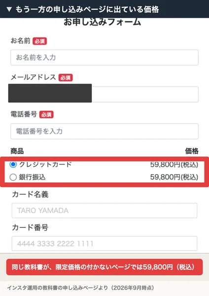 お申し込みフォームの商品の欄に、クレジットカード59,800円（税込）と銀行振込59,800円（税込）が表示されている申し込みページ