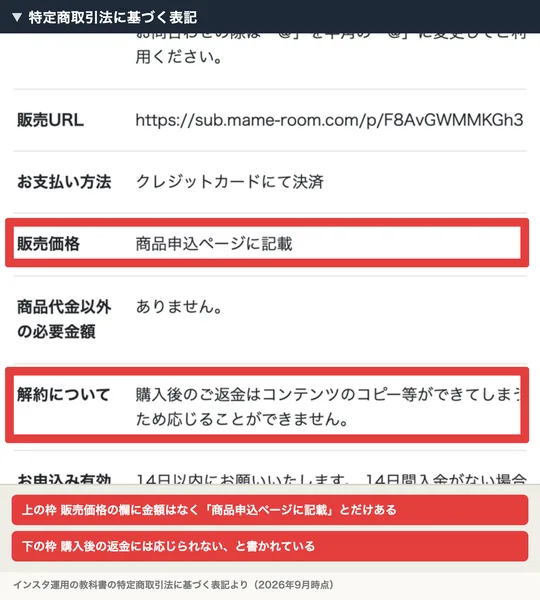 販売価格の欄に商品申込ページに記載とだけ書かれ、解約についての欄に購入後のご返金はコンテンツのコピー等ができてしまうため応じることができませんと書かれた特定商取引法に基づく表記