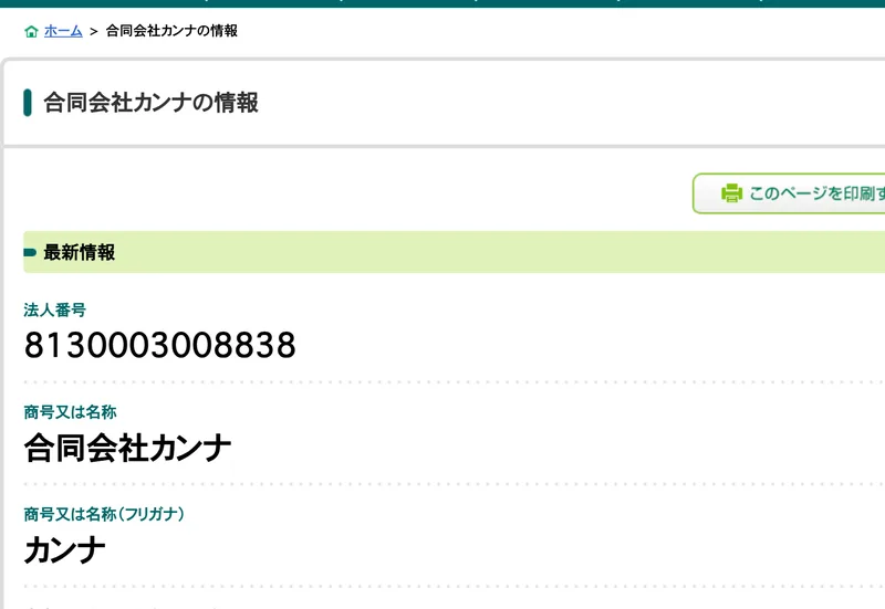国税庁法人番号公表サイトの合同会社カンナの情報。法人番号8130003008838、本店所在地は京都府南丹市園部町内林町下荒代8番地1、法人番号指定年月日は令和5年7月14日と表示されている