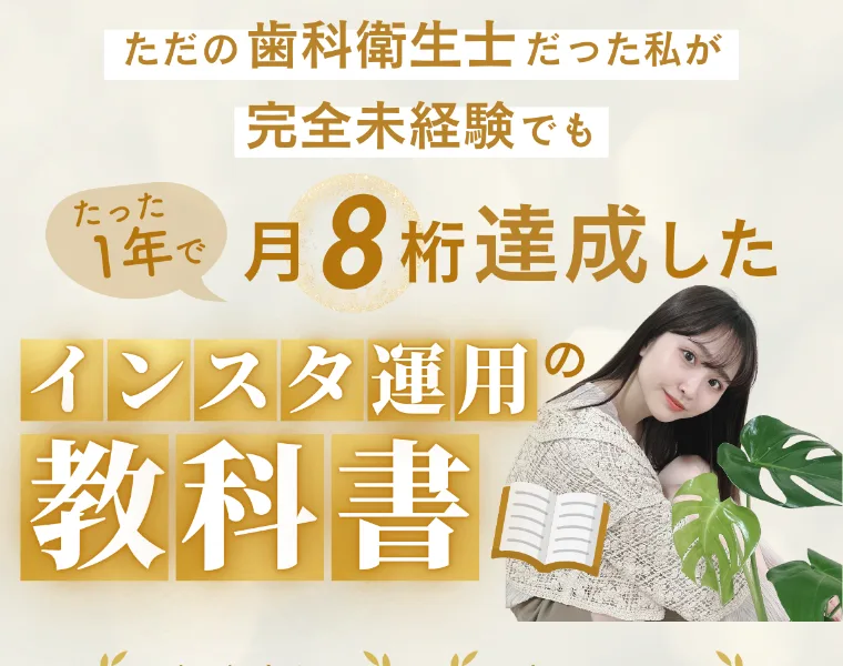 ただの歯科衛生士だった私が完全未経験でもたった1年で月8桁達成したインスタ運用の教科書という見出しと、まめ本人の写真が並ぶ販売ページ