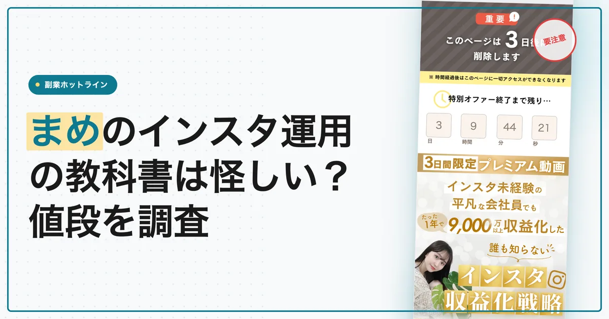 まめのインスタ運用の教科書は怪しい？値段と口コミを調査