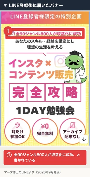 LINE登録後に届いたバナー。LINE登録者様限定の特別企画という帯の下に、全90ジャンル800人が収益化に成功、インスタ×コンテンツ販売完全攻略1DAY勉強会、耳だけ参加OK、完全無料、アーカイブ配布なしと書かれている。番号付きの赤枠と注釈が焼き込まれている