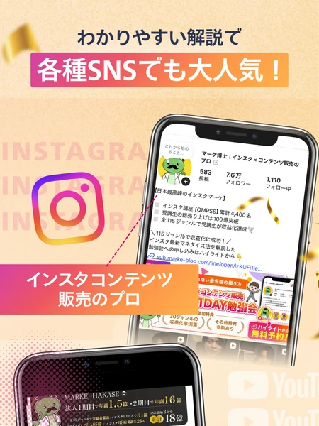 マーケ博士のインスタのプロフィール。日本最高峰のインスタマーケ、インスタ講座QMPSS累計4,400名、受講生の総売り上げは100億突破、全115ジャンルで受講生が収益化達成と書かれている