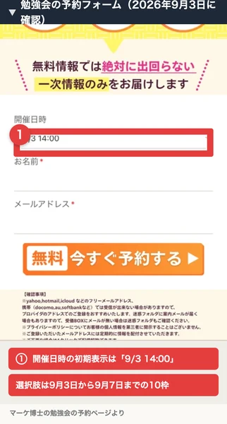 勉強会の予約フォーム。開催日時のプルダウンに9/3 14:00と表示され、お名前とメールアドレスの入力欄、無料で今すぐ予約するというボタンが並んでいる。番号付きの赤枠と注釈が焼き込まれている