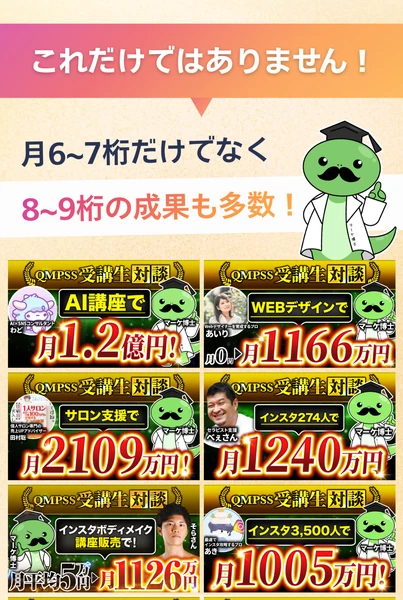 QMPSS受講生対談という帯の付いた実績が並び、AI講座で月1.2億円、WEBデザインで月1166万円、サロン支援で月2109万円、インスタ274人で月1240万円と書かれている広告ページ