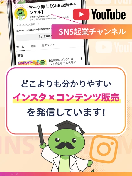 マーケ博士のSNS起業チャンネルというYouTubeのページ。チャンネル登録者6240人と表示され、どこよりも分かりやすいインスタ×コンテンツ販売を発信していますと書かれている広告ページ
