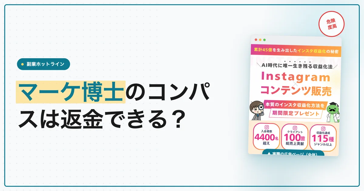 マーケ博士のコンパスは返金できる？料金と口コミを調査