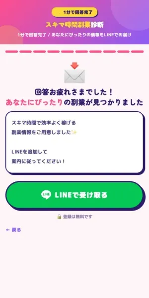 診断完了後に表示される結果画面。「あなたにぴったりの副業が見つかりました」という見出しとともに、LINE登録を促す緑のボタンが表示されている