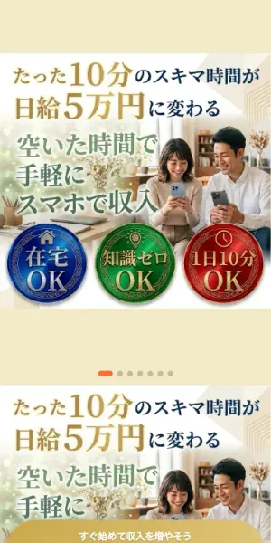 「1日10分」「スマホだけでどこでも稼げる」という見出しと、寝る前・移動中・家事の合間にできると書かれた広告ページの一部