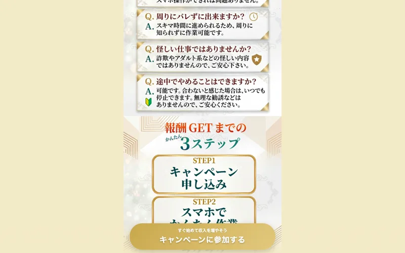 「怪しい仕事ではありませんか？」という質問に「詐欺やアダルト系などの怪しい内容ではありませんので、ご安心下さい」と回答しているQ&A欄
